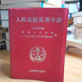 人民法庭实用手册:2000年版