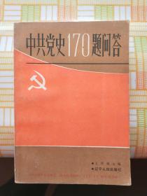 中共党史170题问答