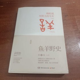 鱼羊野史·第1卷：晓松说 历史上的今天高晓松  著湖南文艺出版社