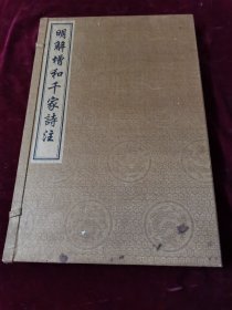 明解增和千家诗注