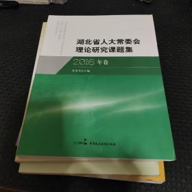 湖北省人大常委会理论研究课题集