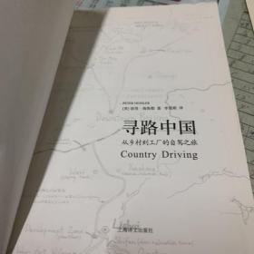 寻路中国：从乡村到工厂的自驾之旅