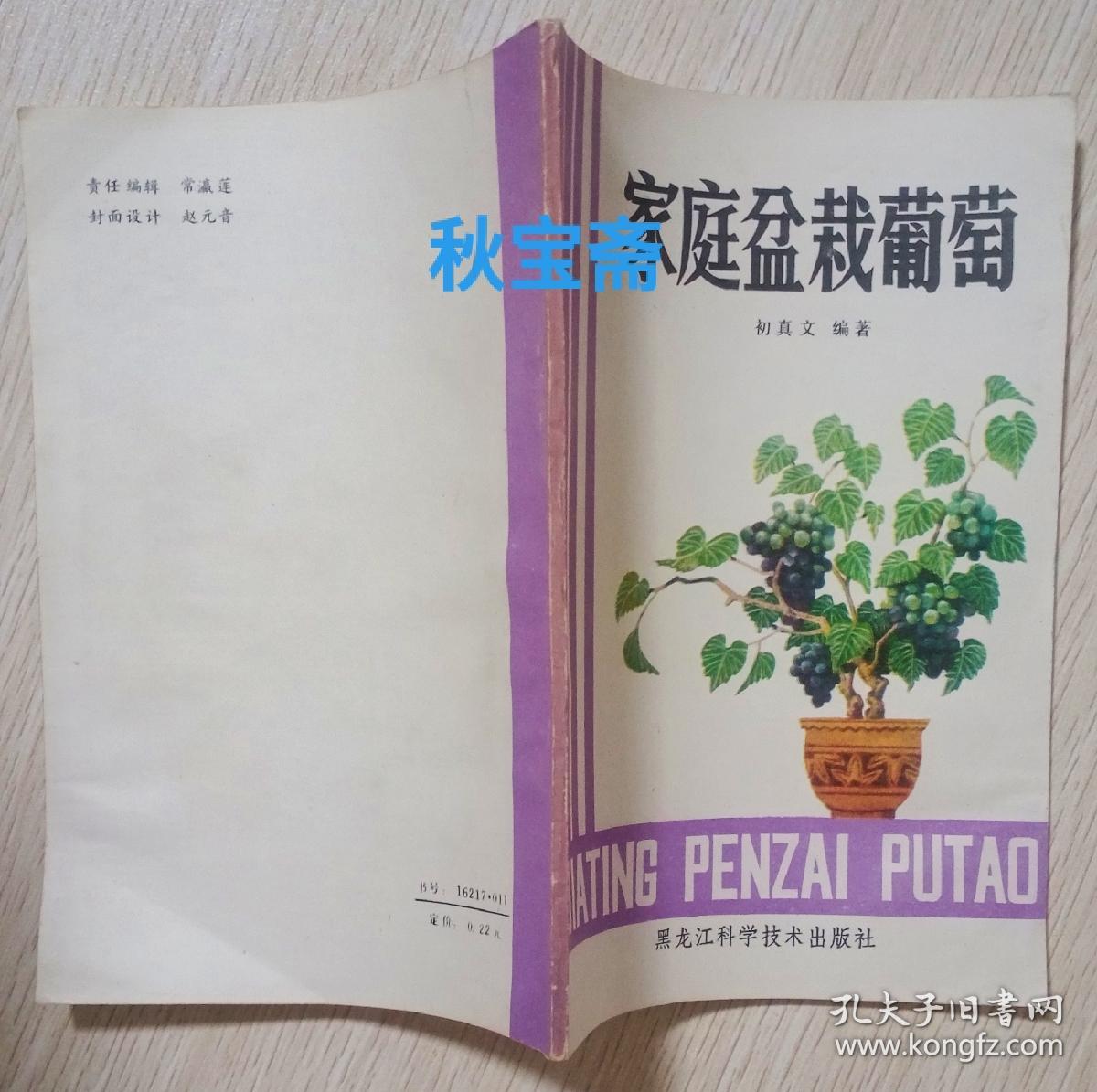 家庭盆栽葡萄（1982年一版一印）