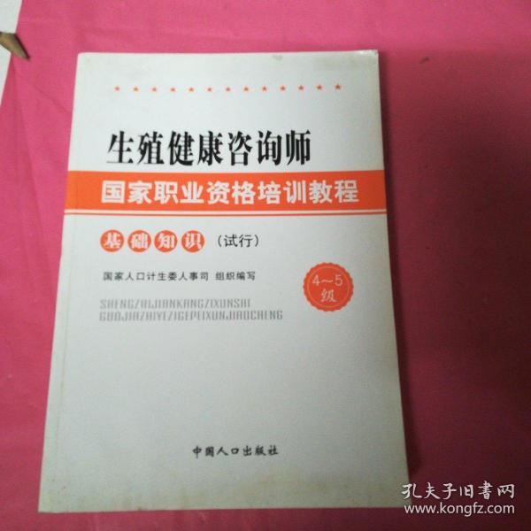 生殖健康咨询师国家职业资格培训教程：基础知识（试行）（4～5级）