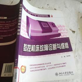 数控机床故障诊断与维修/21世纪全国高职高专机电系列技能型规划教材