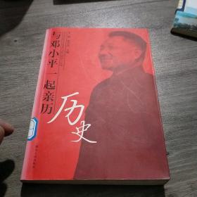 与邓小平一起亲历历史