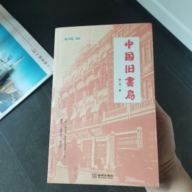 中国旧书局