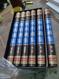资治通鉴1~6卷