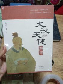 大汉天使班超（深情讲述东汉著名外交家、军事家定远侯班超的传奇人生）