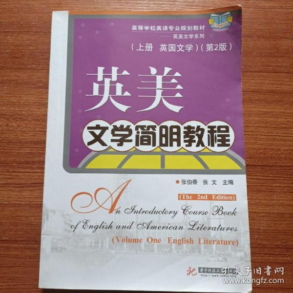 英美文学简明教程（上册·英国文学）（第2版）/高等学校英语专业规划教材