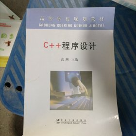 C++ 程序设计(高)\高潮