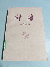 辞海 经济分册