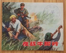 夜战牛脚岭（名家赵仁年等～作品）74年上海版