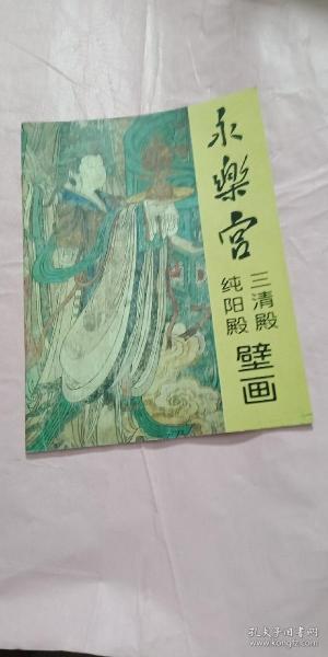 永乐宫三清殿纯阳殿壁画