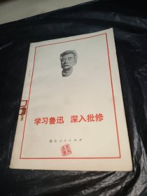 学习鲁迅 深入