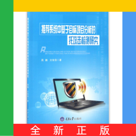 推荐系统中基于目标项目分析的托攻击检测研究