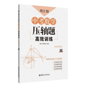 周计划 中考数学压轴题高效训练 圆 答案详解版