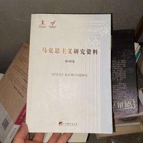 《资本论》基本理论问题研究（马克思主义研究资料·平装第10卷）