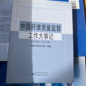 中国纤维质量监督工作大事记（2008年-2014年）精装