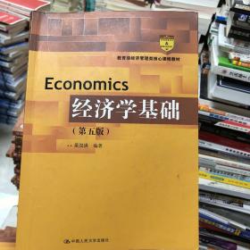 经济学基础（第五版）（教育部经济管理类核心课程教材）