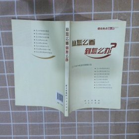 从怎么看到怎么办？ 理论热点面对面•2011