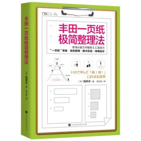 丰田一页纸极简整理法（职场必备的文件整理和工作汇报技巧，适用于职场任何文件资料）日) 浅田卓 著 译 者：田文姝9787569930177时代出版传媒股份有限公司