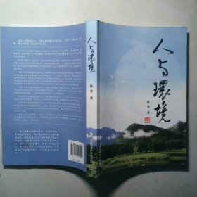 人与环境