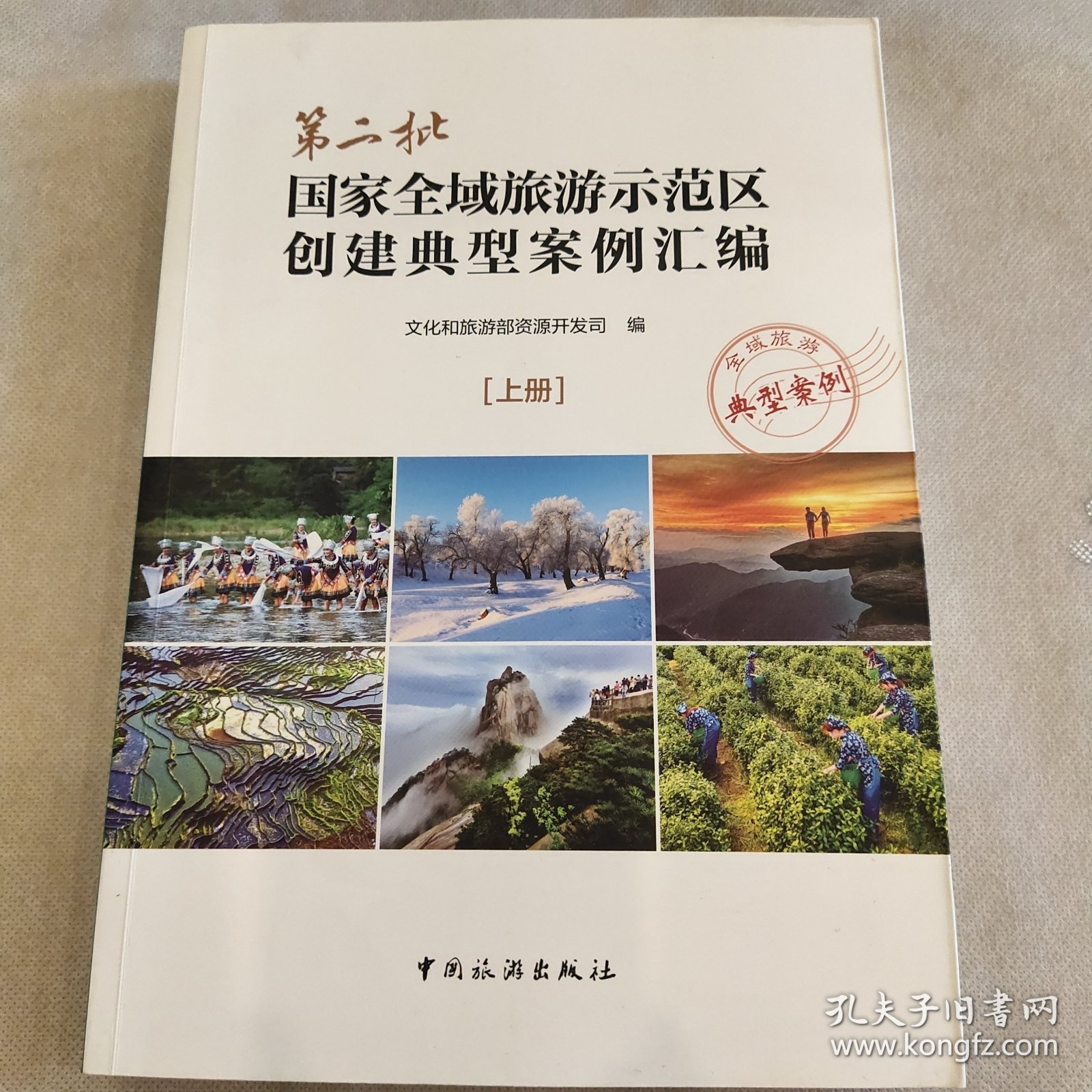 #第二批国家全域旅游示范区创建典型案例汇编:上册:典型案例