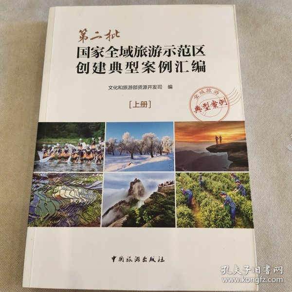 #第二批国家全域旅游示范区创建典型案例汇编:上册:典型案例