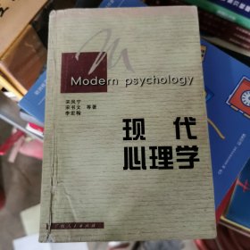现代心理学