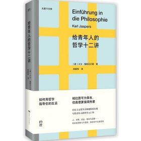 给青年人的哲学十二讲（20世纪具有世界性影响力的哲学家雅斯贝尔斯写给青年人的哲学入门书）