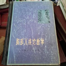 1976年一版一印  胸部x线诊断学