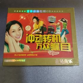 CD.3碟.冲动转机万众嘱目