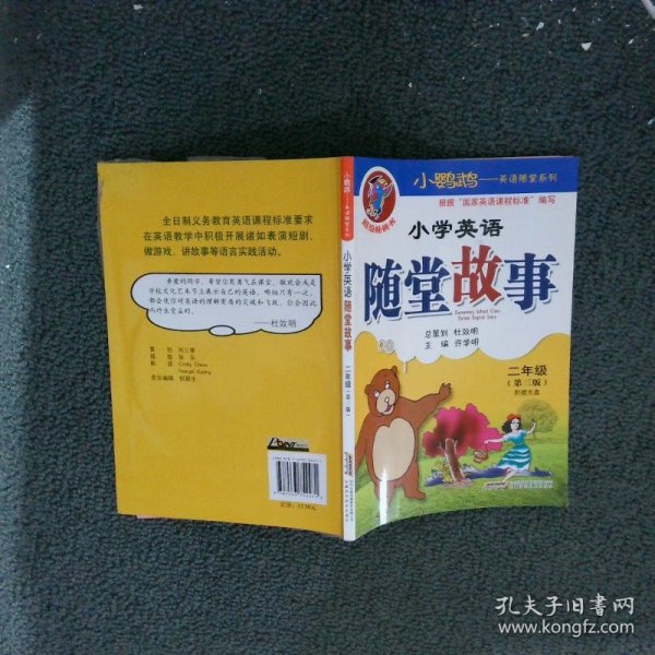 小学英语随堂故事二年级第3版
