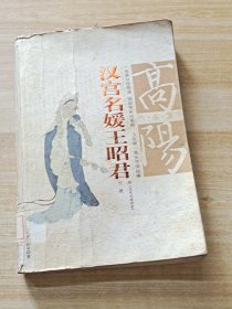 汉宫名媛王昭君（下册）