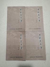 昆剧选浅注第4册全