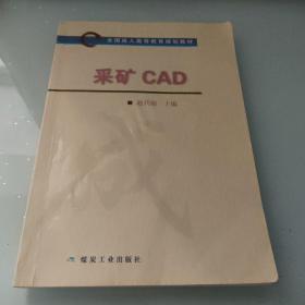 采矿CAD