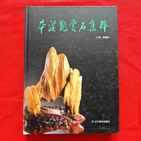 本溪观赏石集粹