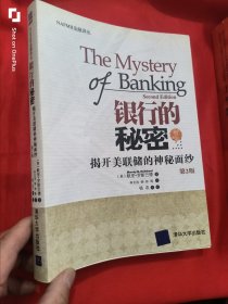 银行的秘密：揭开美联储的神秘面纱（第2版） 16开