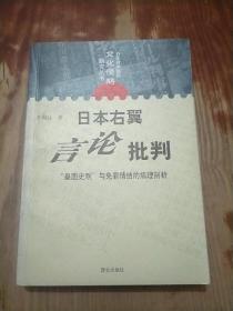 日本右翼言论批判：“皇国史观”与免罪情结的病理剖析（王向远 签名）