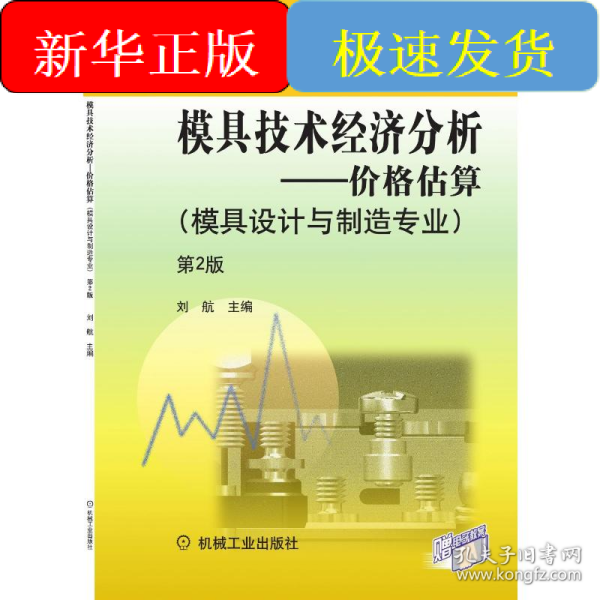 模具技术经济分析：价格估算