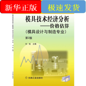 模具技术经济分析：价格估算