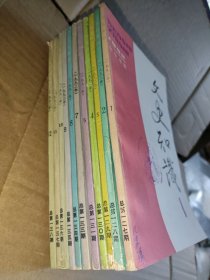 文史知识1992年1-12缺第6期11本合售