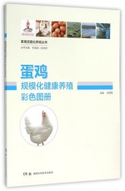 畜禽规模化养殖丛书：蛋鸡规模化健康养殖彩色图册