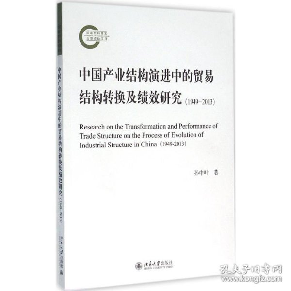 中国产业结构演进中的贸易结构转换及绩效研究（1949—2013）