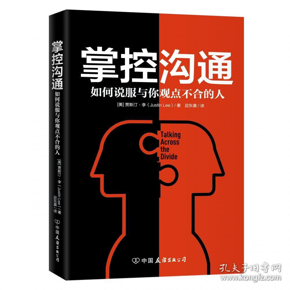 掌控沟通 普通图书/教材教辅/教材/大学教材/计算机与互联网 (美)贾斯汀·李|译者:迩东晨 中国友谊 9787505747524