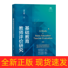 基础教育教师评价研究
