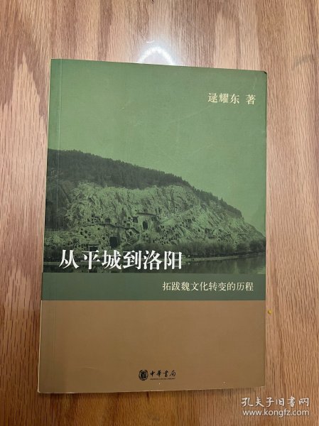 从平城到洛阳：拓跋魏文化转变的历程