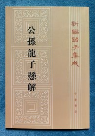 公孙龙子悬解(新编诸子集成)