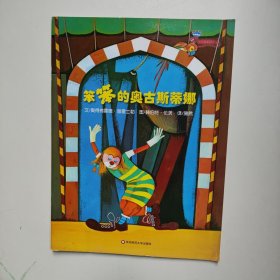 七色花繪本·笨笨的奧古斯蒂娜